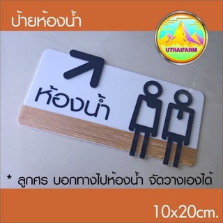 ป้ายห้องน้ำ งานอะครีลิคเลเซอร์+ฟิล์มลายไม้ สัญลักษณ์สไตล์กราฟิกดีไซน์พร้อมลูกศรบอกทางไปห้องน้ำ