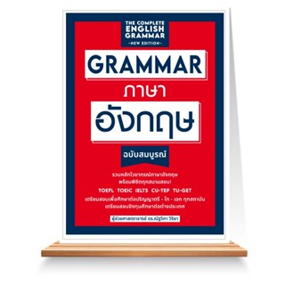 Expernet หนังสือ GRAMMAR ภาษาอังกฤษ ฉบับสมบูรณ์ (New Edition)