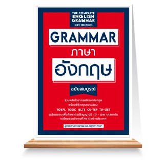 Expernet หนังสือ GRAMMAR ภาษาอังกฤษ ฉบับสมบูรณ์ (New Edition)