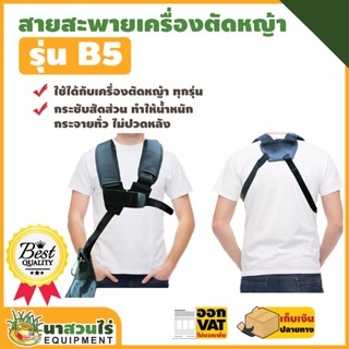 VSK สายสะพายเครื่องตัดหญ้า B5 แบบบ่าคู่ ตัดหญ้า ดำ หนานุ่ม ชำระปลายทางได้ รับประกัน 7 วัน สินค้ามาตรฐาน นาสวนไร่