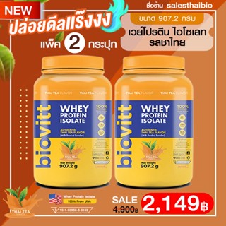 ใหม่! (แพ็คชาไทย 2 กระปุก) Biovitt Whey Protein Isolate เวย์โปรตีน ไอโซเลท ลีนไขมัน สร้างกล้ามเนื้อ ไร้แป้งไร้น้ำตาล