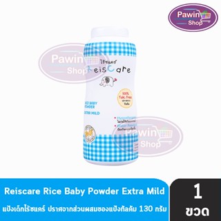 Reiscare Rice Baby Powder Extra Mild แป้งเด็กไร้ซแคร์ กลิ่นเอ็กตร้า ไมลด์ 130 กรัม [1 ขวดสีฟ้า] แป้งข้าวเจ้า ปราศจากทัลคัม