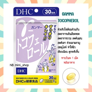 🔥พร้อมส่ง DHC GAMMA TOCOPHEROL ขนาด 30 วัน ลดต้นแขน ต้นขา ที่บวมฉุ ช่วยขับเกลือโซเดียมส่วนเกิน วิตามินจากประเทศญี่ปุ่น