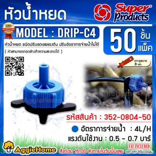 Super Products หัวน้ำหยด รุ่น DRIP-C (สีน้ำเงิน) ปรับแรงดัน 4 ลิตร/ชม.(50หัว/แพ็ค) หัวน้ำหยด ระบบน้ำ