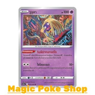 รูจูลา (U/SD,Mirror Foil) พลังจิต ชุด อาร์คานาแห่งประกายแสง การ์ดโปเกมอน (Pokemon Trading Card Game) ภาษาไทย s11a034