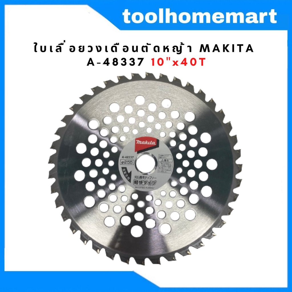 ใบเลื่อยวงเดือนตัดหญ้าติดฟันคาร์ไบด์ MAKITA A-48337 10x40T ญี่ปุ่นแท้ หญ้าไม่กระจาย น้ำหนักเบา ไม่หน