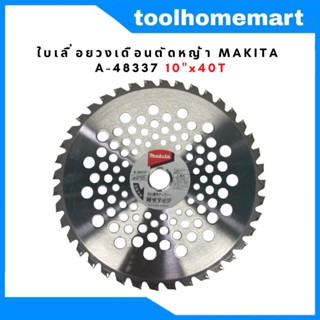 ใบเลื่อยวงเดือนตัดหญ้าติดฟันคาร์ไบด์ MAKITA A-48337 10x40T ญี่ปุ่นแท้ หญ้าไม่กระจาย น้ำหนักเบา ไม่หนักเครื่อง