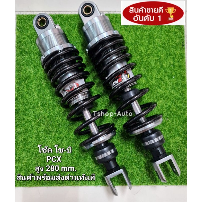 โช๊คหลัง PCX   โช๊คหลังแต่ง PCX โช๊คหลัง 280 mm  โช๊คหลังโช-บิ PCX 280 mm โช๊คสวยสีดำ-ไทเทซับดีมากพร