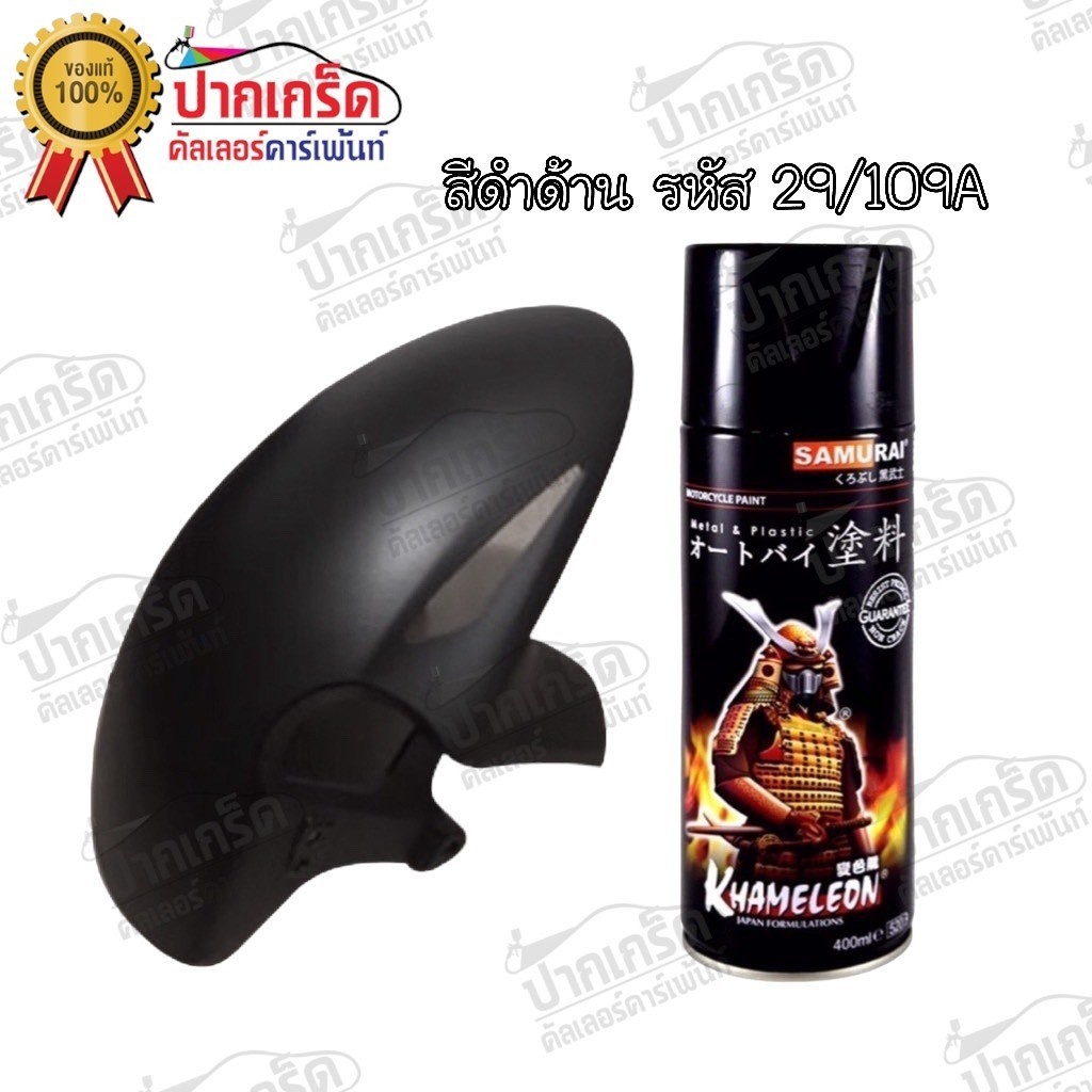 สีสเปรย์Samurai สีดำด้าน รหัส 29/109A