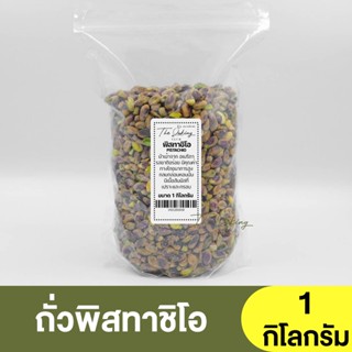 พิสทาชิโอ (กระเทาะเปลือก) (แบ่งขาย 250g.-1kg.) Raw Pistachios / ถั่วพิสตาชิโอ / พิสตาชิโอ / พิทาชิโอ