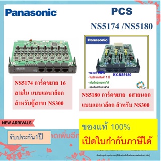 KX-NS5174 / 5180 แผงวงจรสายใน/สายนอก สำหรับตู้สาขา Panasonic NS300 รุ่น 16 พอร์ท /6 พอร์ท ราคาถูกมาก(ที่สุด)