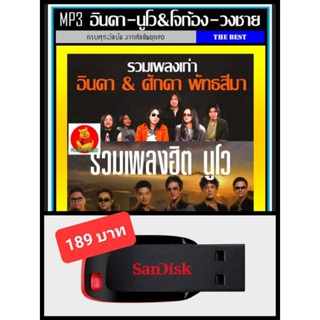 USB-MP3 อินคา l นูโว&amp;โจก้อง l วงชาย รวมฮิตทุกอัลบั้ม #เพลงไทย #เพลงร็อค ☆แฟลชไดร์ฟ-ลงเพลงพร้อมฟัง