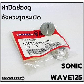 น๊อตปิดจานไฟ-ตัวเล็ก ฝาปิดช่องดูจังหวะจุดระเบิด HONDA WAVE125 SONIC สีเทา แท้ห้าง [90084-428-000]