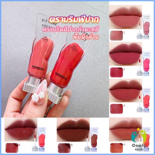 Comfy ลิปสติกเนื้อแมทกำมะหยี่ ติดทนนาน ลิปกลอส เบา ดีไซน์สวย Lip stain