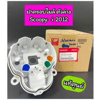 เสื้อไมล์ตัวล่าง ฝาครอบไมล์ตัวล่าง แท้ศูนย์ Scoopy-i New 2012 สกูปปี้ไอใหม่ (37212-K16-901)