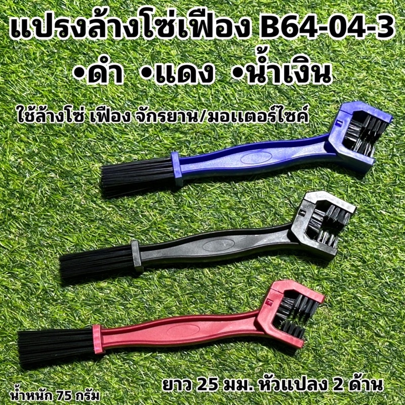 แปรงล้างโซ่เฟือง B64-04-3