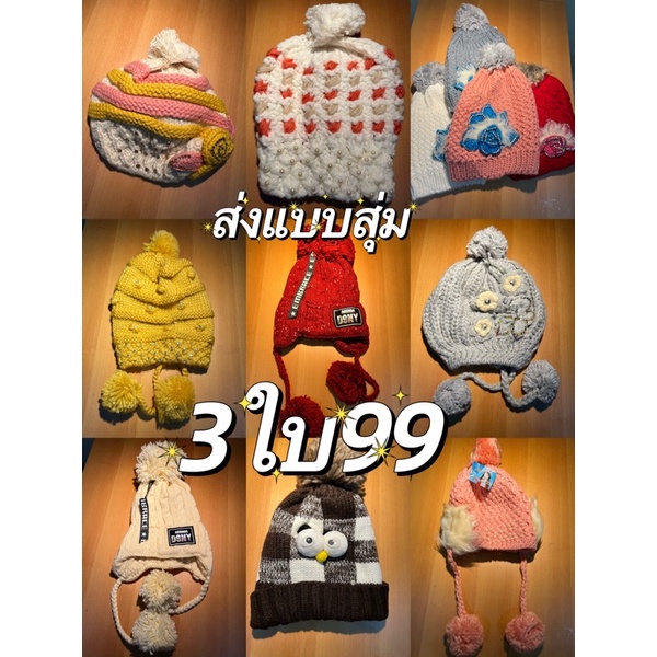 3ใบ99 หมวกไหมพรมลดราคาสต๊อกเลือกแบบเลือกสีไม่ได้ ขายราคาขาดทุน ของเด็กของผู้ใหญ่