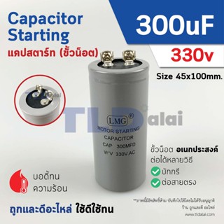 คาปาซิเตอร์สตาร์ท แคปสตาร์ท 300uF 330V. คาปาซิเตอร์ ยี่ห้อ LMG ขนาด 45x100mm. (กว้างxยาว) แบรนด์ชั้นนำส่งออกทั้วโลก