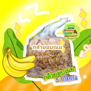 กล้วยอบเนย [5 กิโลกรัม] หอม กรอบอร่อย สูตรดั้งเดิมสูตรสุโขทัย รสชาติหวานมัน เคี้ยวเพลิน(กรุณากด 1 ชิ้น ต่อ 1 คำสั่งซื้อ