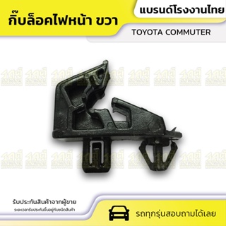 CTEC กิ๊บตั้งไฟหน้า TOYOTA COMMUTER โตโยต้า คอมมูเตอร์