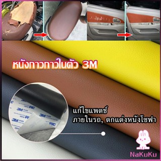 NKK แผ่นหนัง PU 3m ซ่อมเบาะโซฟา เบาะรถยนต์มีกาวในตัว พร้อมส่ง sofa repair