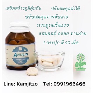 Anulin (อินนูลิน) 40 เม็ด Prebiotic ช่วยขับถ่ายไฟเบอร์สูง พรีไบโอติก รสมอลต์ เม็ดเคี้ยว