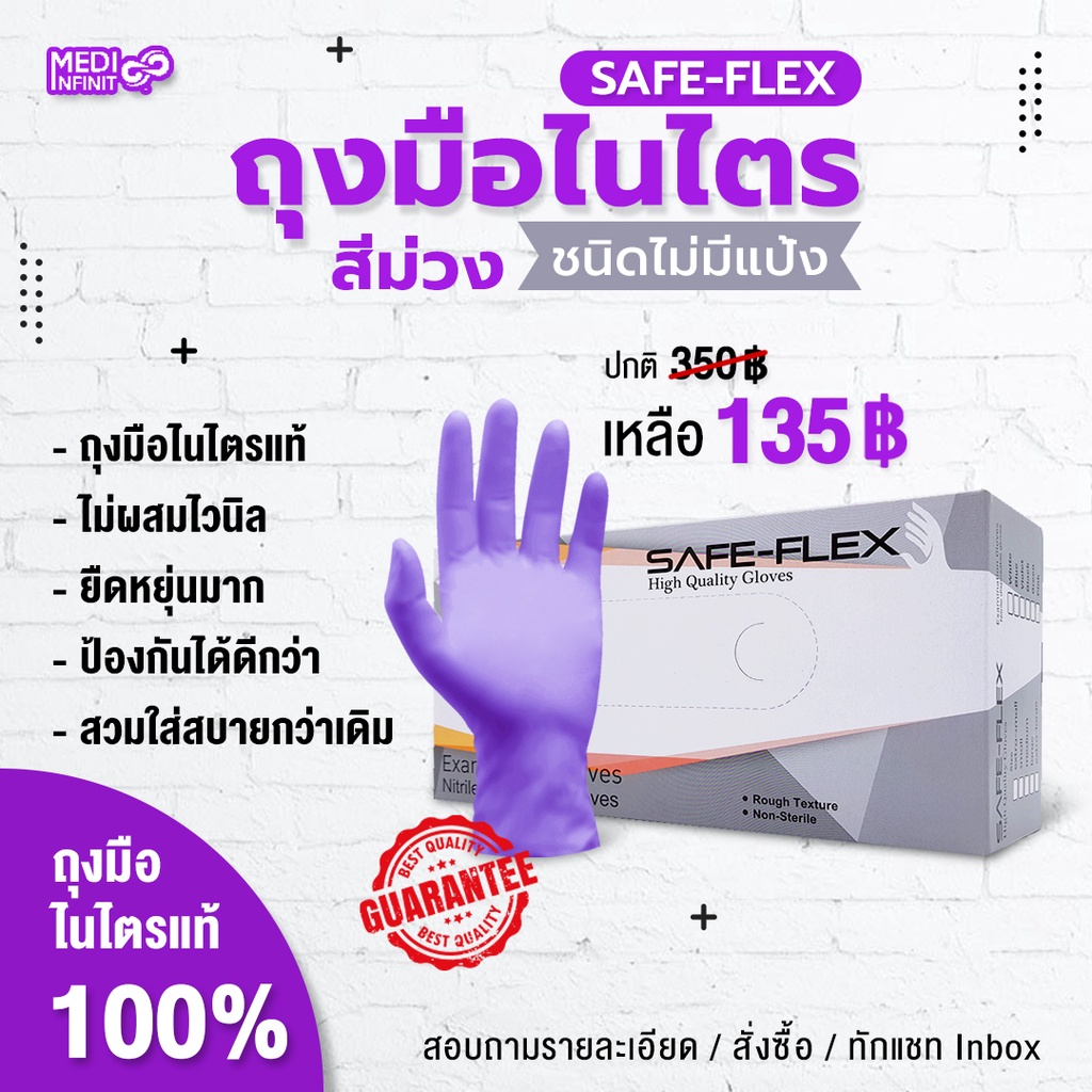 ถุงมือไนไตรแท้ 100% สีม่วง  SAFE-FLEX ชนิดไม่มีแป้ง ยืดหยุ่นได้ดีมาก 100 ชิ้น/กล่อง