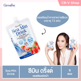 แคลเซียม บำรุงกระดูก กิฟฟารีน ซีมิน ดริ้งค์ Giffarine Calcium Sea Min Drink จากสาหร่ายสีแดง แพ็คละ 8 ซอง