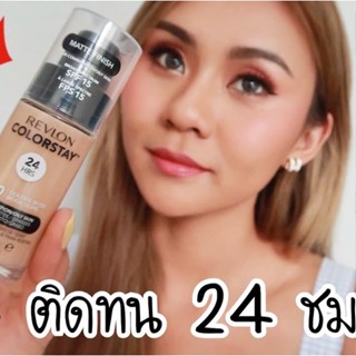 แท้ทั้งร้าน !! แบ่งขายรองพื้นเรฟล่อนรุ่นใหม่ REVLON COLORSTAY 24 HRS MATTE FINISH FOUNDATION