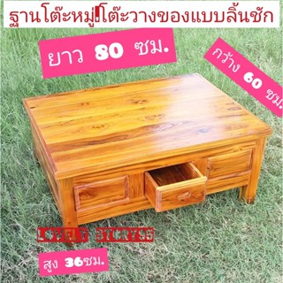 โต๊ะมีลิ้นชัก ฐานโต๊ะหมู่แบบมีลิ้นชัก ขนาด 60x80x35 ซม โต๊ะวางของ เป็นงานไม้สักแท้100%ฝีมือดี ไม้หนาแข็งแรง ประกอบสำเร็จ