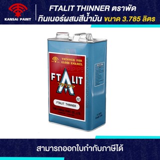 FTALIT Thinner ทินเนอร์ผสมสีเคลือบ ขนาด 3.785 ลิตร | Thaipipat - ไทพิพัฒน์