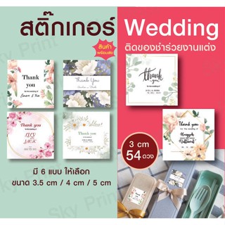 สติ๊กเกอร์ Wedding งานแต่ง ติดของชำร่วย 40-50 ดวง