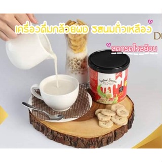 กล้วยผงดิบสำเร็จรูป Dpasanaa Banana drink 250g. รสนมถั่วเหลือง เคลือบกระเพาะ หอมอร่อย ทานง่าย