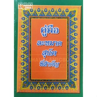 คู่มือละหมาดสุนัตที่สำคัญ : ปกส้ม (ขนาด 12.5x18 cm, ปกอ่อน, เนื้อในกระดาษปอนด์สีขาว, 116 หน้า)