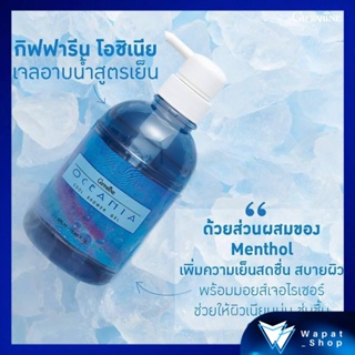 เจลอาบน้ำ สูตรเย็นสดชื่น กิฟฟารีน Giffarine Ocenia Cool Shower Gel โอชิเนีย คูล ชาวเวอร์เจล ช่วยให้ผิวเนียนนุ่มชุ่มชื้น