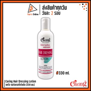 โลชั่นบำรุงผม Caring Hair Dressing Lotion แคริ่ง แฮร์เดรสซิ่งโลชั่น  (330 มล.) โลชั่นบำรุงผมผสมมอยส์เจอร์ไรเซอร์