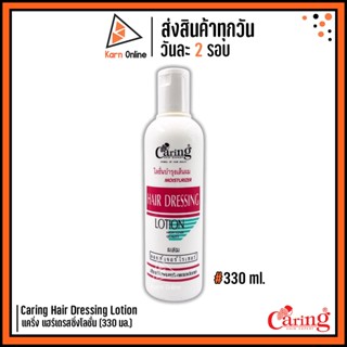 โลชั่นบำรุงผม Caring Hair Dressing Lotion แคริ่ง แฮร์เดรสซิ่งโลชั่น  (330 มล.) โลชั่นบำรุงผมผสมมอยส์เจอร์ไรเซอร์