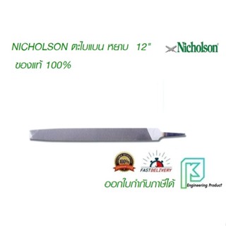 ตะไบแบน หยาบ 12 นิ้ว นิโคสัน NICHOLSON ***ของแท้100%*** ราคาต่ออัน ตะไบไขว้