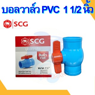 บอลวาล์ว PVC วาล์วน้ำ บอลวาล์วพีวีซี ตรา ช้าง SCG ขนาด 1 1/2 (นิ้วครึ่ง)