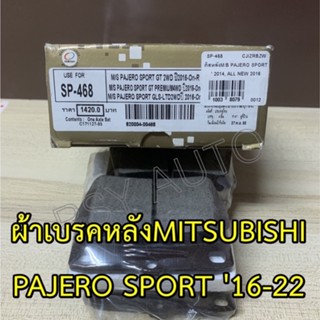 #468 ผ้าเบรคหลังปาเจโร่สปอร์ต PAJERO SPORT 2WD ,4WD 16-ON