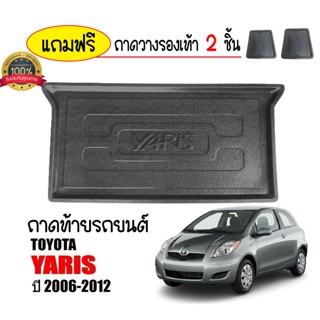 ถาดท้ายรถยนต์ YARIS ปี 2006-2012 (5 ประตู) ถาดท้ายรถ ถาดสัมภาระท้ายรถ ถาดท้าย ถาดรถยนต์ ถาดวางท้ายรถ ถาดปูท้ายรถ ถาด