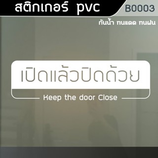 ป้ายสติ๊กเกอร์ข้อความ เปิดแล้วปิดด้วย ไดคัทพื้นใส (B0003)