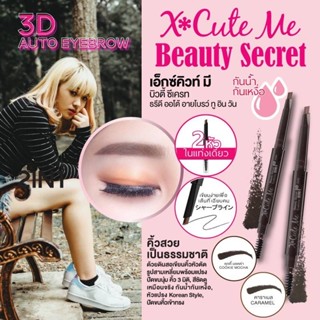 เอ็กซ์คิวท์ มี บิวตี้ ซีเครท ธรีดี ออโต้ อายโบรว์ ทู อิน วัน ดินสอเขียนคิ้ว Xcute Me Beauty Secret 3D Auto Eyebrow 2In1