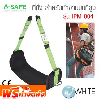 ที่นั่ง สำหรับทำงานบนที่สูง รุ่น IPM 004 (Easy Seat) จัดส่งฟรี!!!