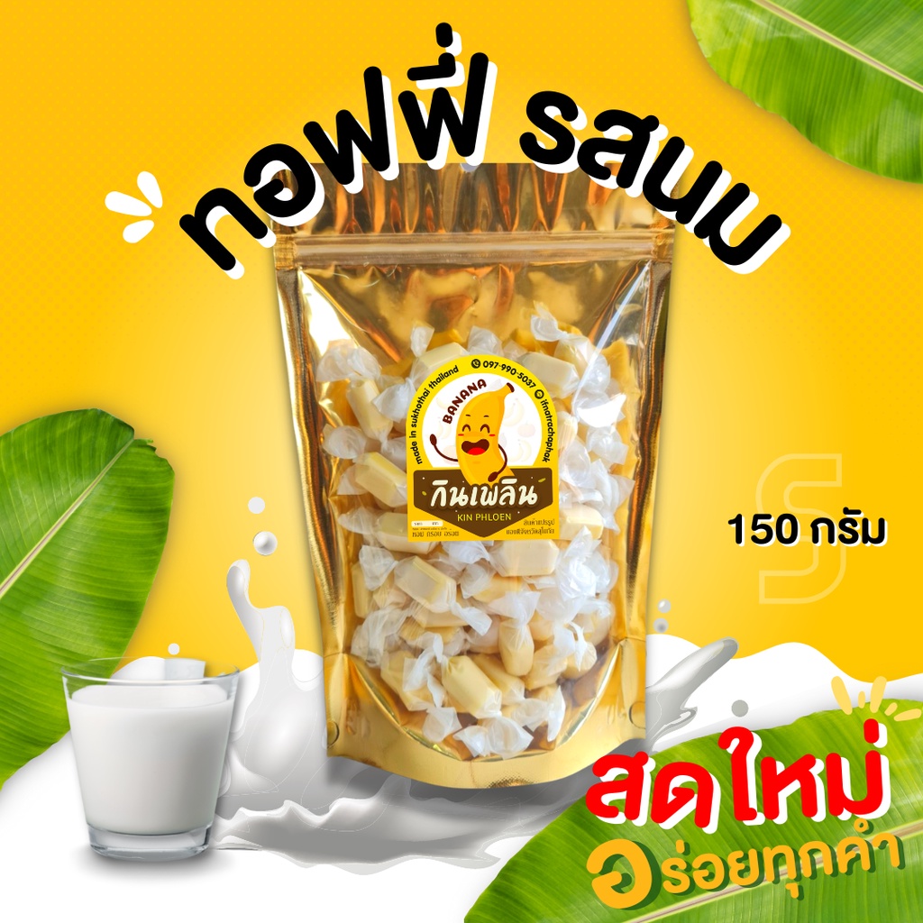 กินเพลิน ส่งไว|ถูก ท๊อฟฟี่ นม ทอฟฟี่โบราณ หอมอร่อยทุกรส เคี้ยวมันส์ ทานพลิน ท็อฟฟี่แท้100% กลิ่นหอม ทอฟฟี่กลมกล่อม