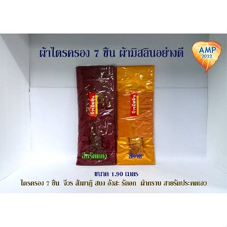 Amen ผ้าไตรครอง 7 ชิ้น ผ้ามิสลินอย่างดี ขนาด 1.90 เมตร (ราคา ต่อ 1 ชุด  )