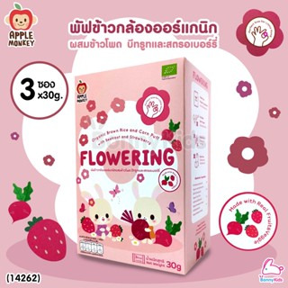 (14262) Apple Monkey (แอปเปิ้ล มังกี้) Flowering พัฟข้าวกล้องออร์แกนิกผสมข้าวโพด บีทรูทและสตรอเบอร์รี่ (3 ซอง 30 กรัม)