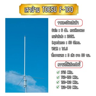 TOESU F100 เสาบ้านวิทยุสื่อสาร เสาสัญญาณตั้งสถานี มีทุกย่านความถี่ ส่งแรง เกณพ์ขยายสูง วัสดุทำPVC แข็งแรงทนทาน