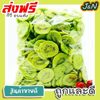 J&amp;N กีวี่อบแห้ง กีวี่ ผลไม้อบแห้ง 100 / 500 กรัม [พร้อมทาน] เต็มเมล็ดใหญ่ เกรด AAA