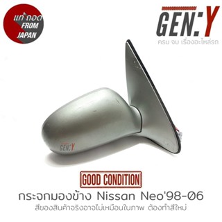 กระจกมองข้าง Nissan Sunny Neo 98-06 แท้ญี่ปุ่น ตรงรุ่น สามารถนำไปใส่ใช้งานได้เลย